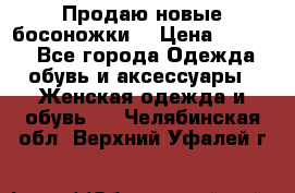 Продаю новые босоножки  › Цена ­ 3 800 - Все города Одежда, обувь и аксессуары » Женская одежда и обувь   . Челябинская обл.,Верхний Уфалей г.